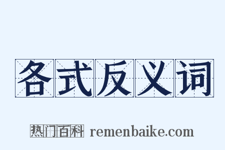 各式反义词是什么意思的图片